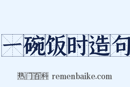 一碗饭时造句是什么意思的图片